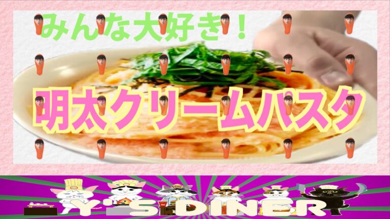 簡単！激ウマ！みんな大好き明太クリームパスタ！！〜駄々っ子のでんぐり返り〜