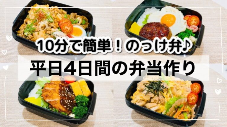 【お弁当】10分で簡単のっけ弁♪ご飯が進む🤤平日4日目のお弁当作り🍙