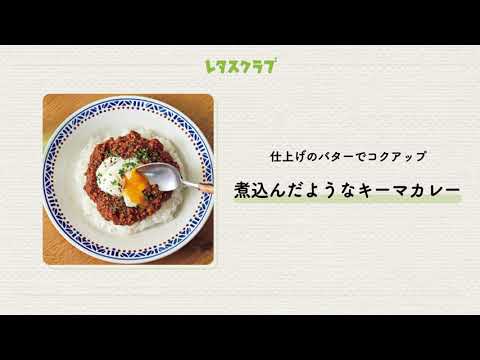 「煮込んだようなキーマカレー」疲れた時はレンチンレシピに限る！