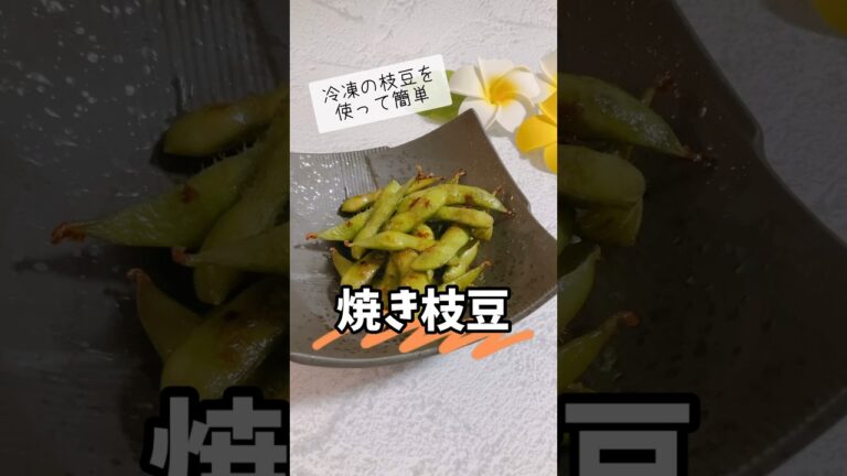 焼き枝豆