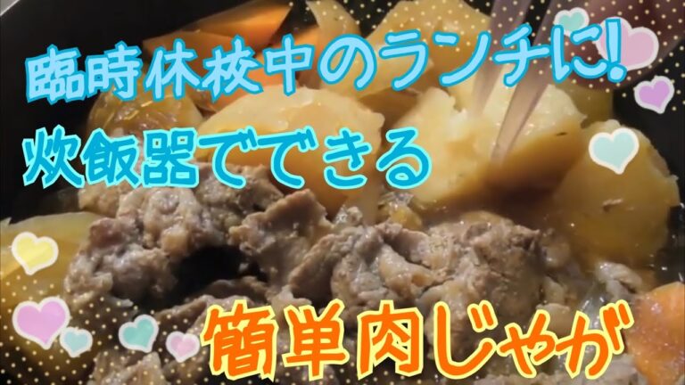 臨時休校中のランチに！炊飯器でできる肉じゃが✨