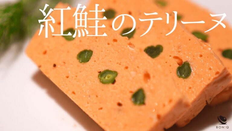 紅鮭のテリーヌ【低温調理で簡単おうちフレンチ】おもてなし料理としても！