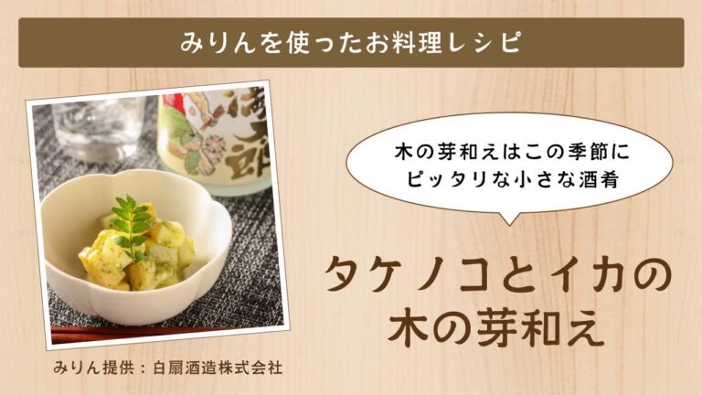タケノコとイカの木の芽和え【白扇酒造みりんを使ったお料理レシピ】