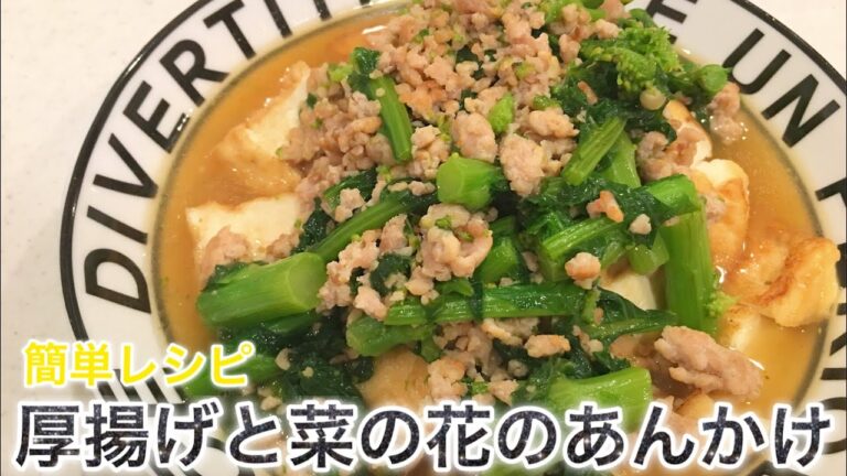 【簡単レシピ】今が旬！厚揚げと菜の花のあんかけ！