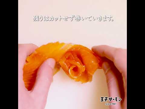サーモンフラワーの作り方