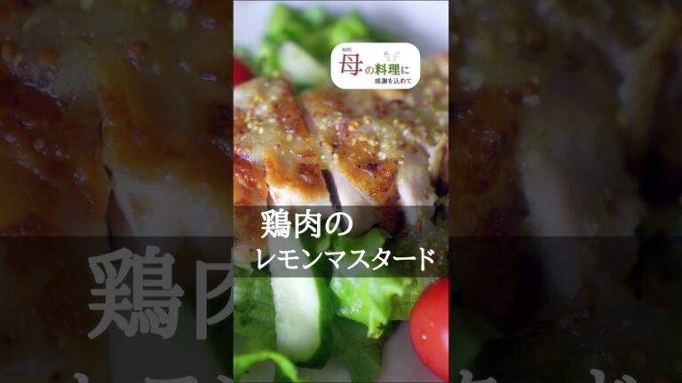 【鶏肉レシピ】鶏肉のレモンマスタード #Shorts