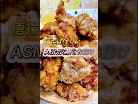 【ASMR風】癒しの唐揚げが揚がる音は最高！美味しく作るから見てみて〜#shorts