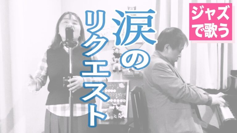 【涙のリクエスト / チェッカーズ】 ジャズアレンジ・カバー Bremen Jazz Project