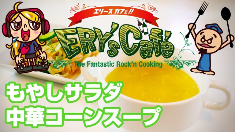 ERY's Cafe #9【中華スープ・もやしサラダ】