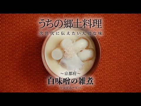 うちの郷土料理～次世代に伝えたい大切な味～　京都府「白味噌の雑煮」レシピムービー