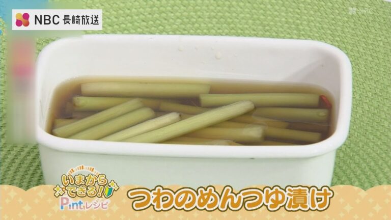 いまからできるPintレシピ「つわのめんつゆ漬け」