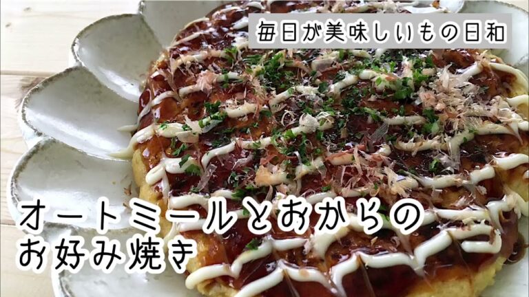 【ダイエット】オートミールとおからのお好み焼きの作り方/便秘解消にピッタリ【糖質オフ】