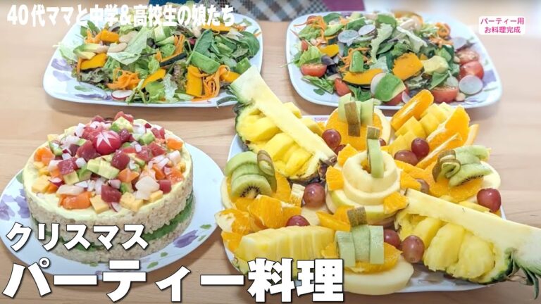 【パーティー料理】ちらし寿司ケーキとフルーツの盛り合わせを作ってみた！【40代ママと中高生の娘たち】