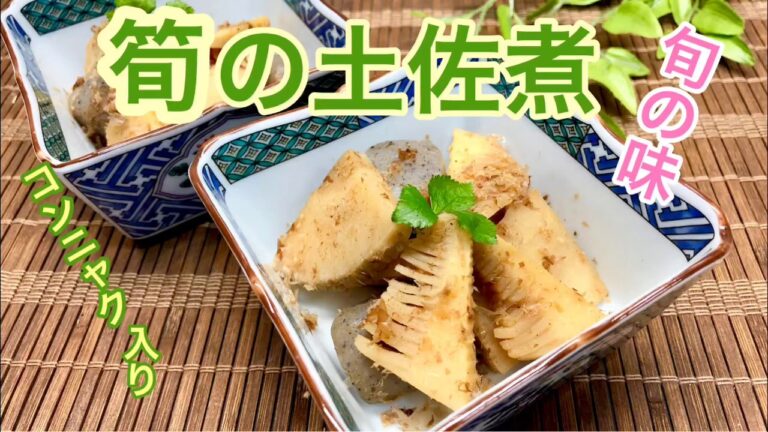 筍の土佐煮(コンニャク入り)の作り方♪お弁当、おつまみ、作り置きにも便利です。