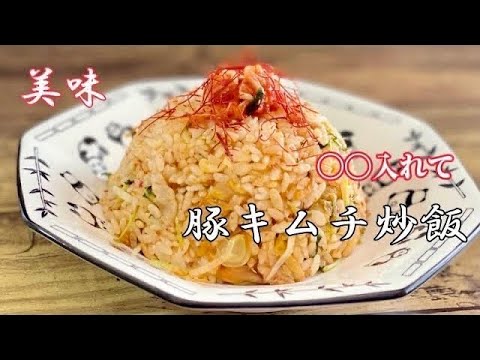 簡単でめちゃ美味／豚キムチマヨネーズ炒飯