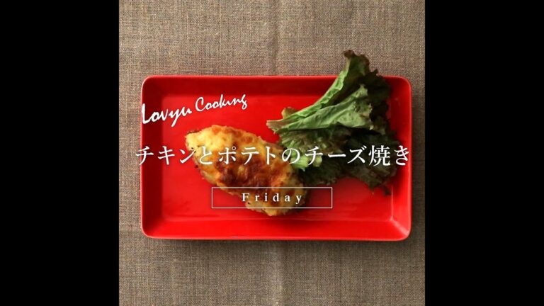 【Lovyu 2020/9/18】チキンとポテトのチーズ焼き
