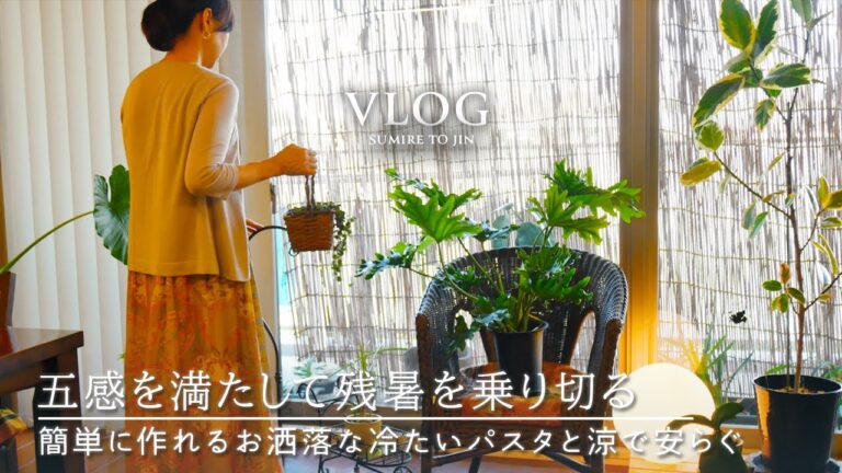 【犬と暮らす主婦vlog】残暑を快適に過ごす🎐🍉 五感を使って涼を感じる日｜冷たいパスタ／ビー玉／お香／手作り風鈴