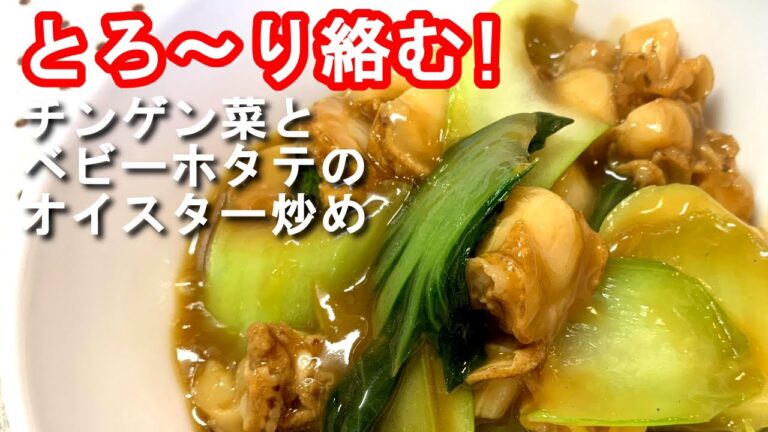 【チンゲン菜 レシピ】チンゲン菜とベビーホタテのオイスターソース炒めの作り方、レシピ　N.D.Kitchen