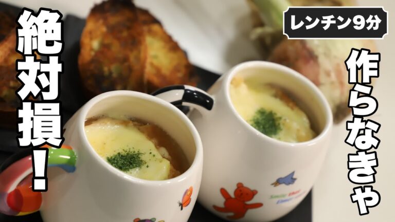 【新タマネギ】切ってレンチンするだけ！オニオングラタンスープ