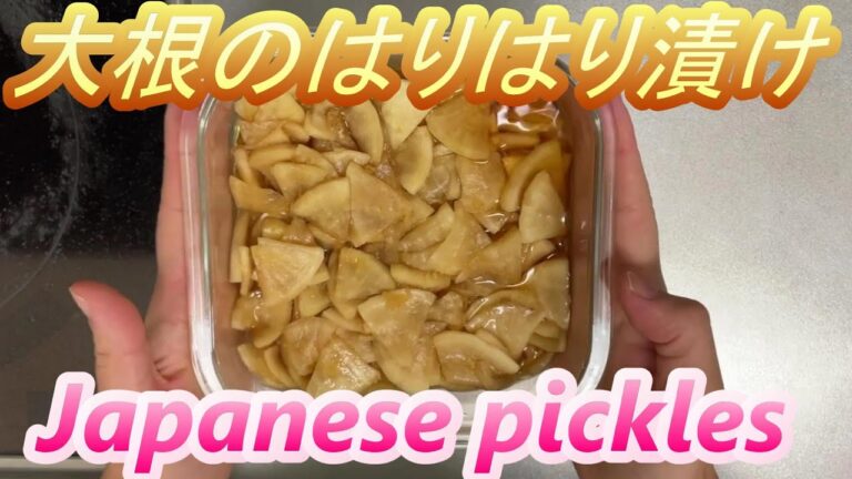 【簡単レシピ】大根のはりはり漬けの作り方