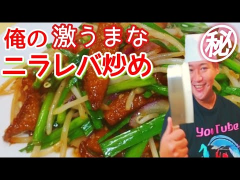 【俺のニラレバ炒め】極秘！ニラレバ・最強レバニラ炒め作り方(Sauteed liver and garlic chives)