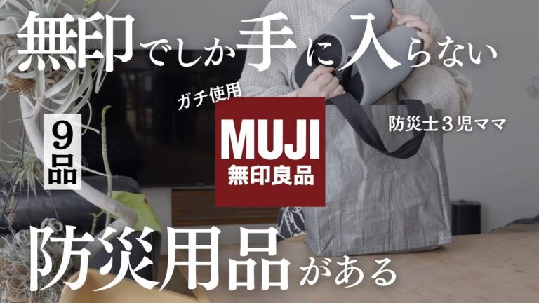 【無印に行く前に見て】本当に買って良かった無印の防災用品9個⛑️