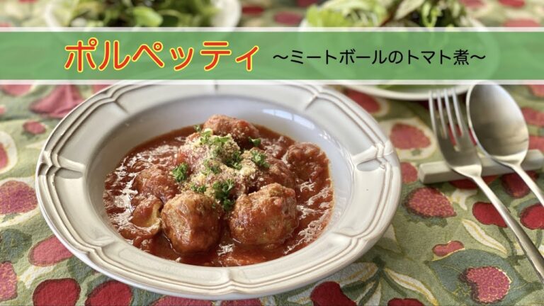 【お料理ABC＃09】ポルペッティ（ミートボールのトマト煮）
