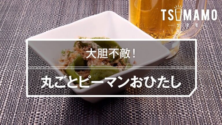 丸ごとピーマンおひたしのレシピ