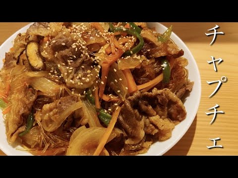 【韓国料理】激うま簡単レシピ公開！【チャプチェ】