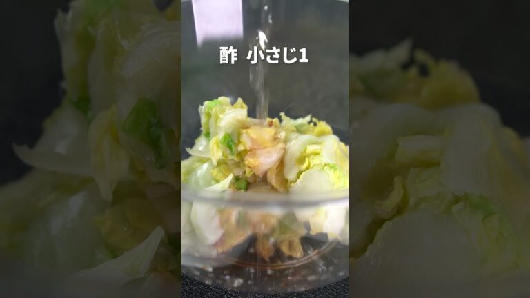 レンジで簡単！白菜消費◎白菜ナムル【今日のあと一品】【副菜レシピ】#shorts