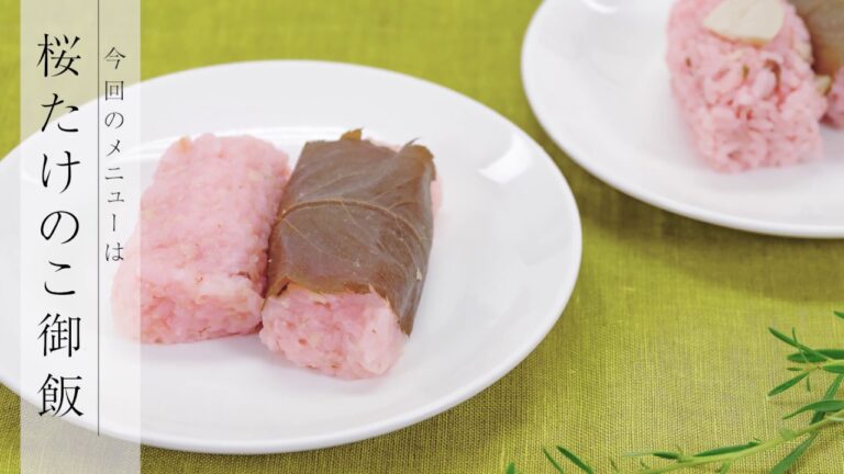 【華やかでハレの料理　えんげ食レシピ】桜たけのこ御飯｜訪問歯科ネット