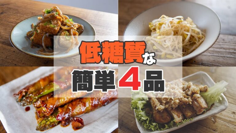 【低糖質な簡単レシピ】疲れている日によく作る低糖質レシピ4種