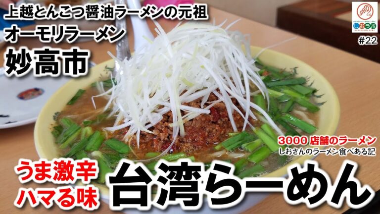 【妙高市 オーモリラーメン】台湾ラーメンのうま激辛スープにハマる！ 10年以上帰省する度に通いたくなる12の魅力 しおさんのラーメン食べ歩き２２（421本目）