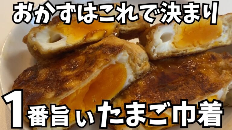 【1食100円】入れて焼くだけたまご巾着！ごはんが止まらない！節約簡単レシピ
