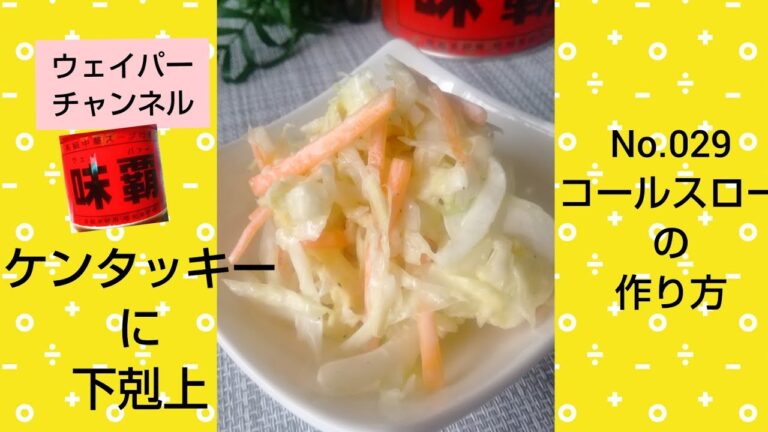 【ケンタッキーに負けない！】ウェイパーで味付けするコールスローの作り方