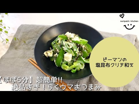 【ほぼ5分】超簡単‼︎絶品おつまみ♡ピーマンの塩昆布クリチ和え