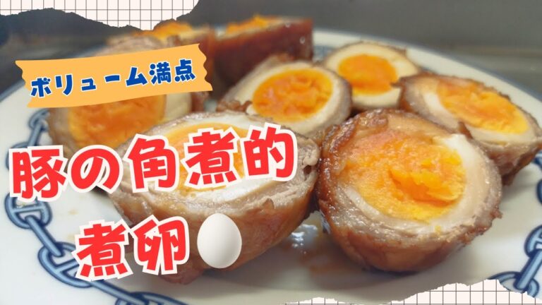 豚角煮的煮卵🥚ご飯のおかずとお酒のあてに‼️