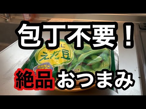 【依存性がやばい】枝豆ペペロンチーノ
