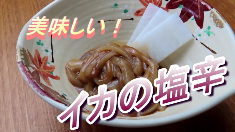 美味しい塩辛作ります！誰でも簡単！