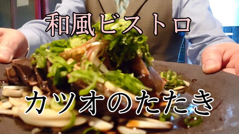 瑞穂運動場西【NAKAO】和風ビストロ 肉厚絶品！ カツオのたたき