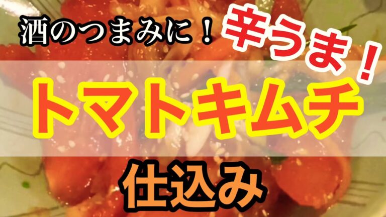 【酒のつまみ】簡単！トマトキムチ、旨辛！酒がすすみます。