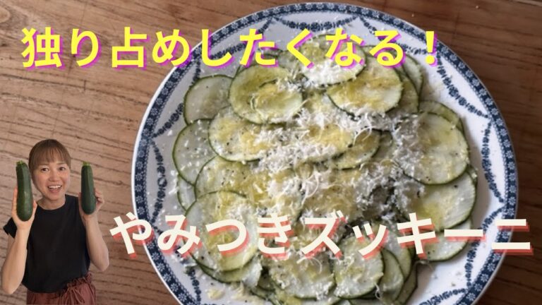 独り占めしたくなる！やみつきズッキーニ！ズッキーニのフレッシュサラダ。レモン、チーズ、オリーブオイルで絶品！#ズッキーニサラダ