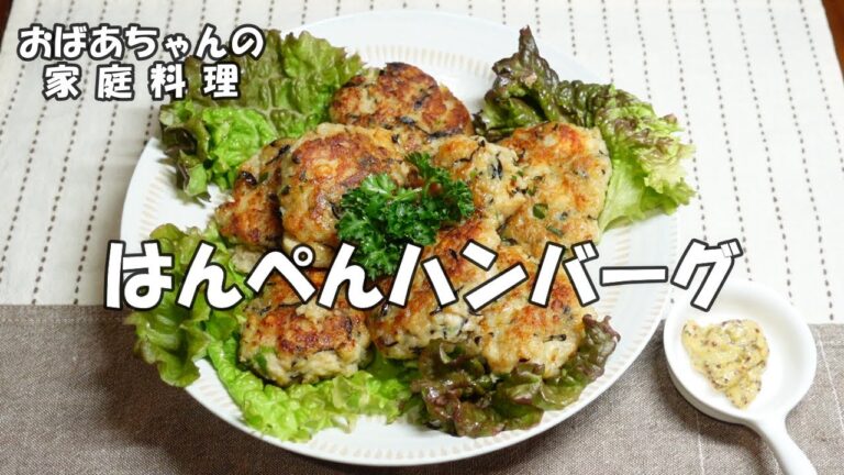 【70代を生きるNo.65】はんぺんハンバーグ／豚肉を少なくしたヘルシーなハンバーグ