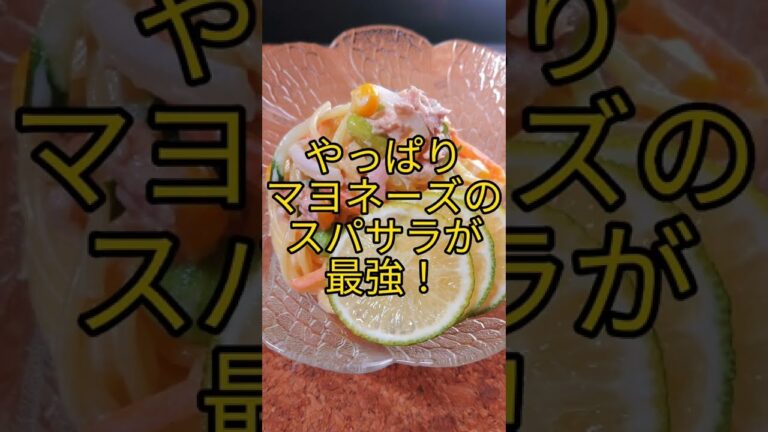 やっぱりマヨネーズのスパサラが最強! #shorts