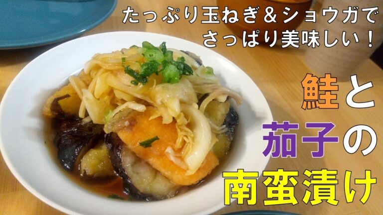 さっぱり食欲増進！【鮭と茄子の南蛮漬け】