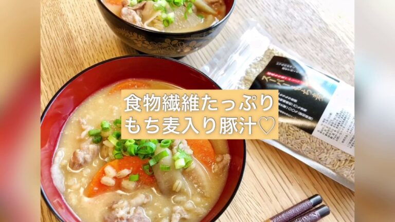 食物繊維たっぷり❤もち麦入り豚汁