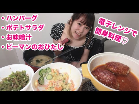 【料理動画】お味噌汁以外全て電子レンジで調理！！！