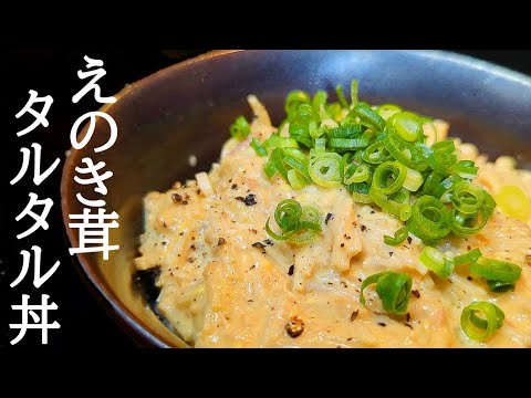 レンチン5分！とろっとろ〜えのきタルタル丼の作り方