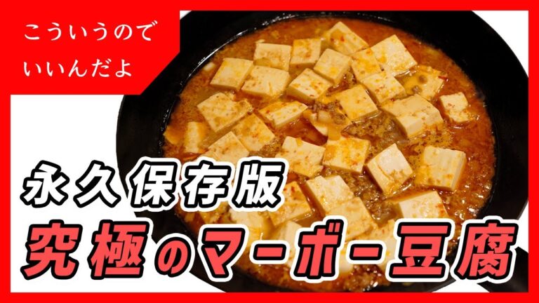 麻婆豆腐の作り方｜レシピ｜マーボー豆腐｜料理