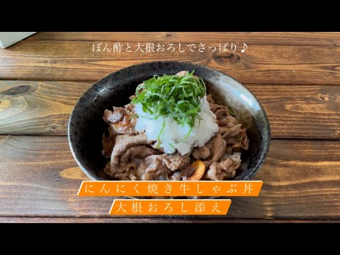 ぽん酢と大根おろしでさっぱり♪[にんにく焼き牛しゃぶ丼大根おろし添え]